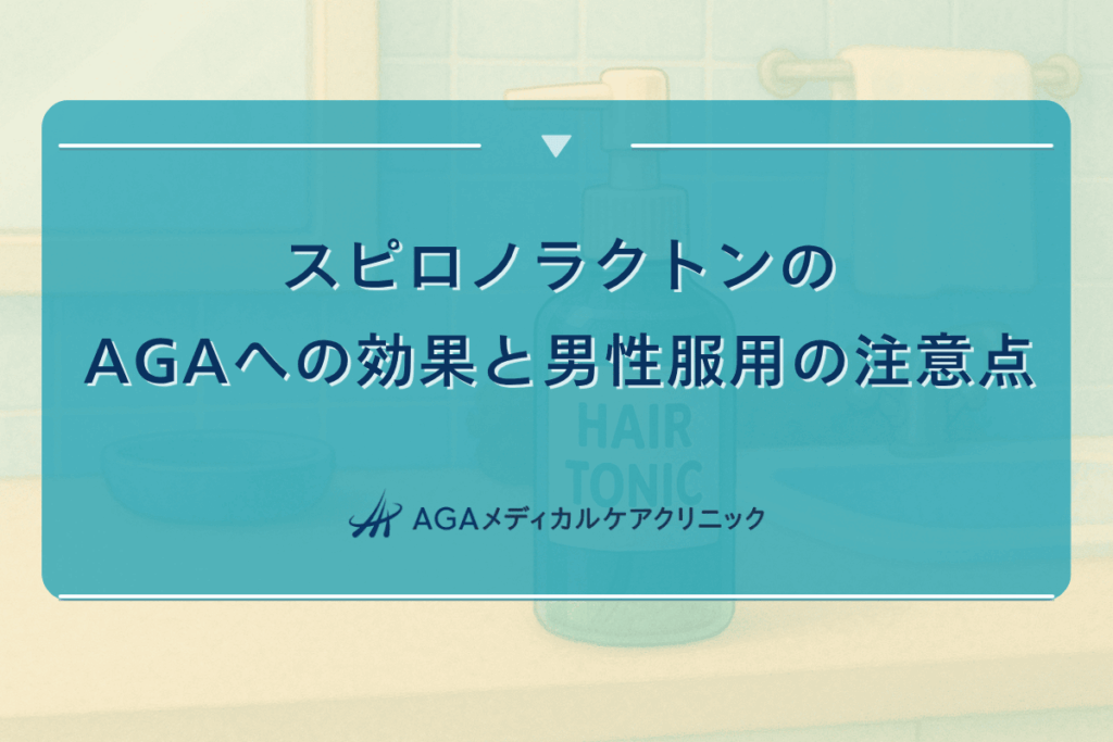 スピロノラクトン aga, スピロノラクトン 男性 服用