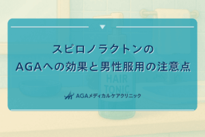 スピロノラクトン aga, スピロノラクトン 男性 服用