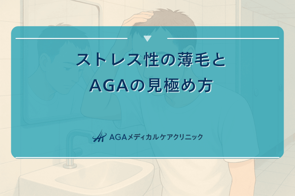 aga ストレス, ストレス 薄毛