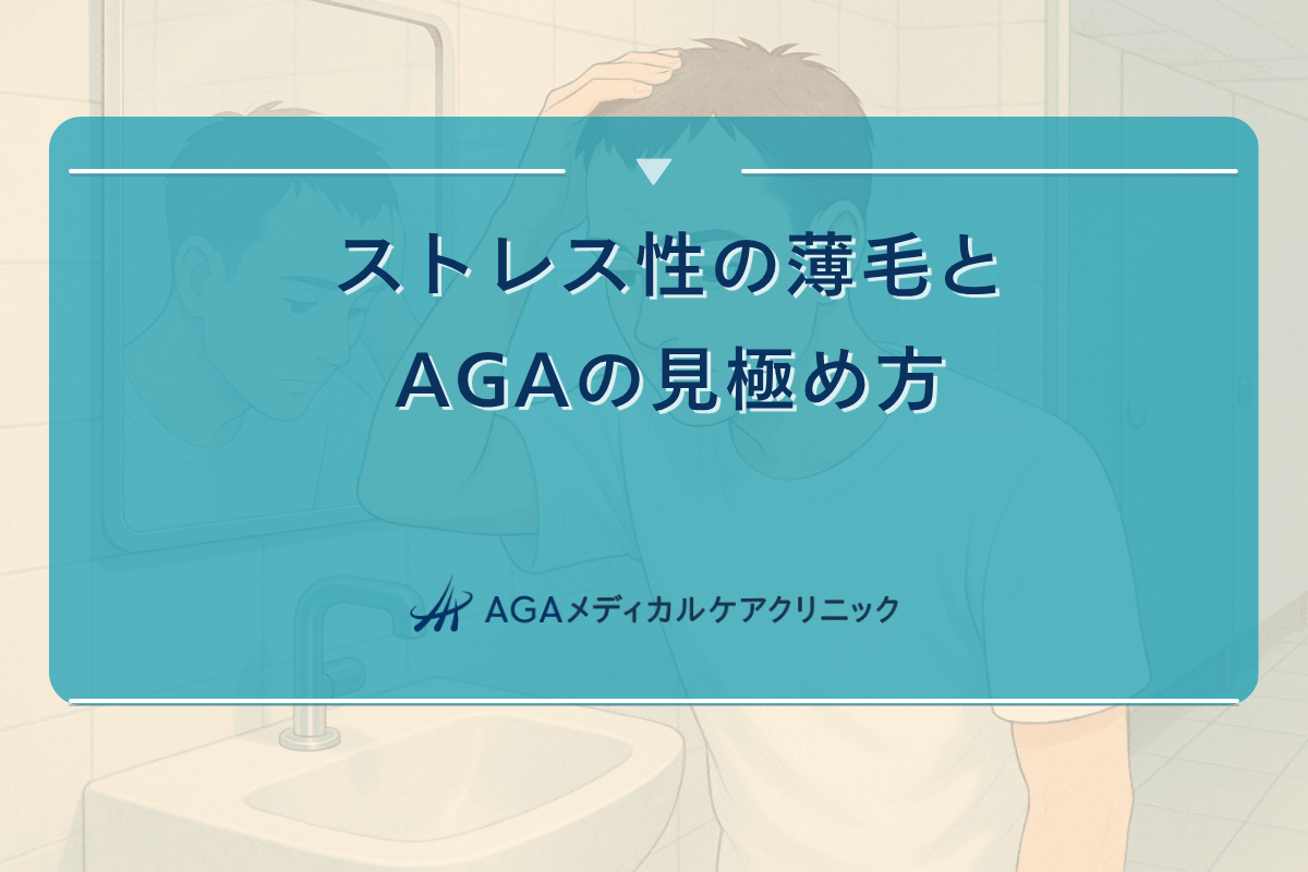 aga ストレス, ストレス 薄毛