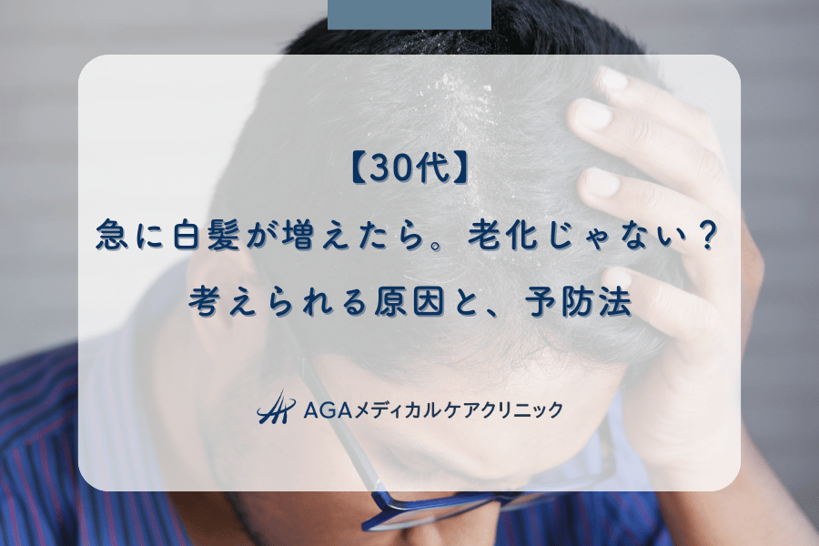 【30代】急に白髪が増えたら。老化じゃない?考えられる原因と、予防法