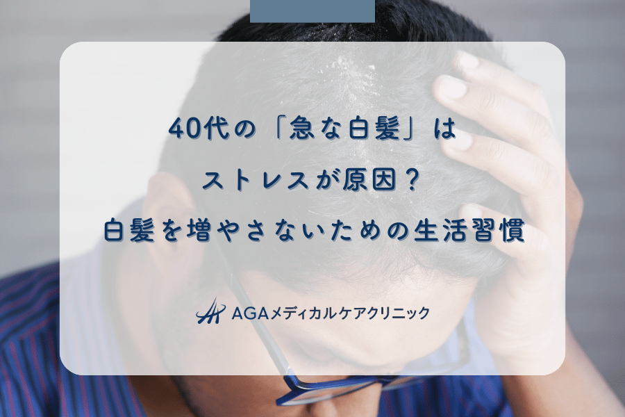 40代の「急な白髪」はストレスが原因?白髪を増やさないための生活習慣