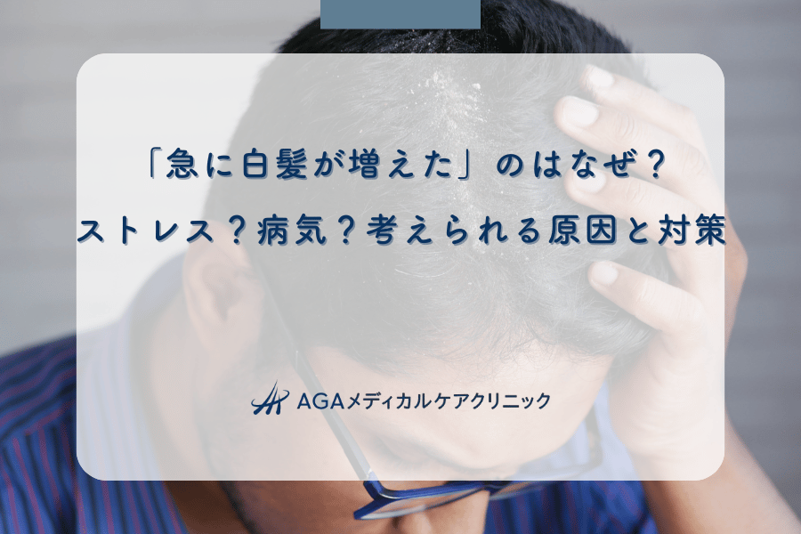 「急に白髪が増えた」のはなぜ?ストレス?病気?考えられる原因と対策