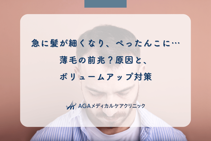 急に髪が細くなり、ぺったんこに…薄毛の前兆？原因と、ボリュームアップ対策
