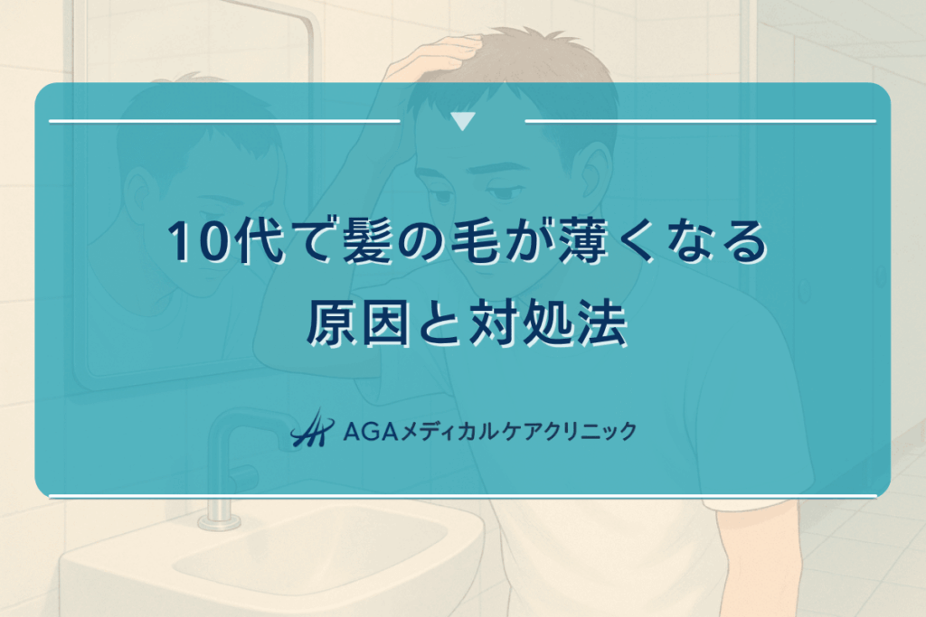 10代 髪の毛 薄い, 20代 薄毛 育毛剤
