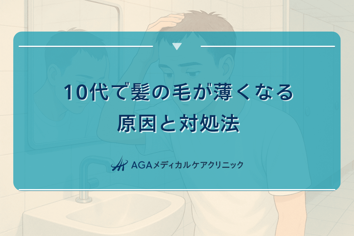 10代 髪の毛 薄い, 20代 薄毛 育毛剤