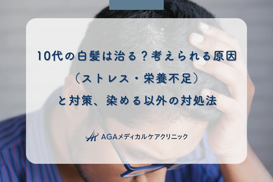 10代の白髪は治る?考えられる原因(ストレス・栄養不足)と対策、染める以外の対処法
