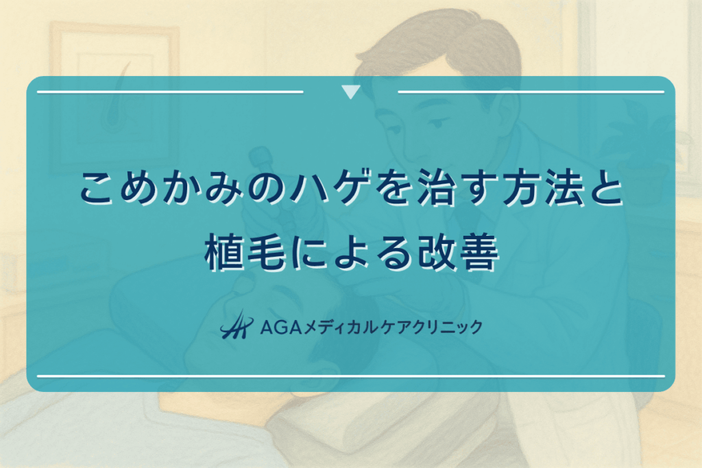 こめかみ ハゲ 治す, こめかみ 植毛