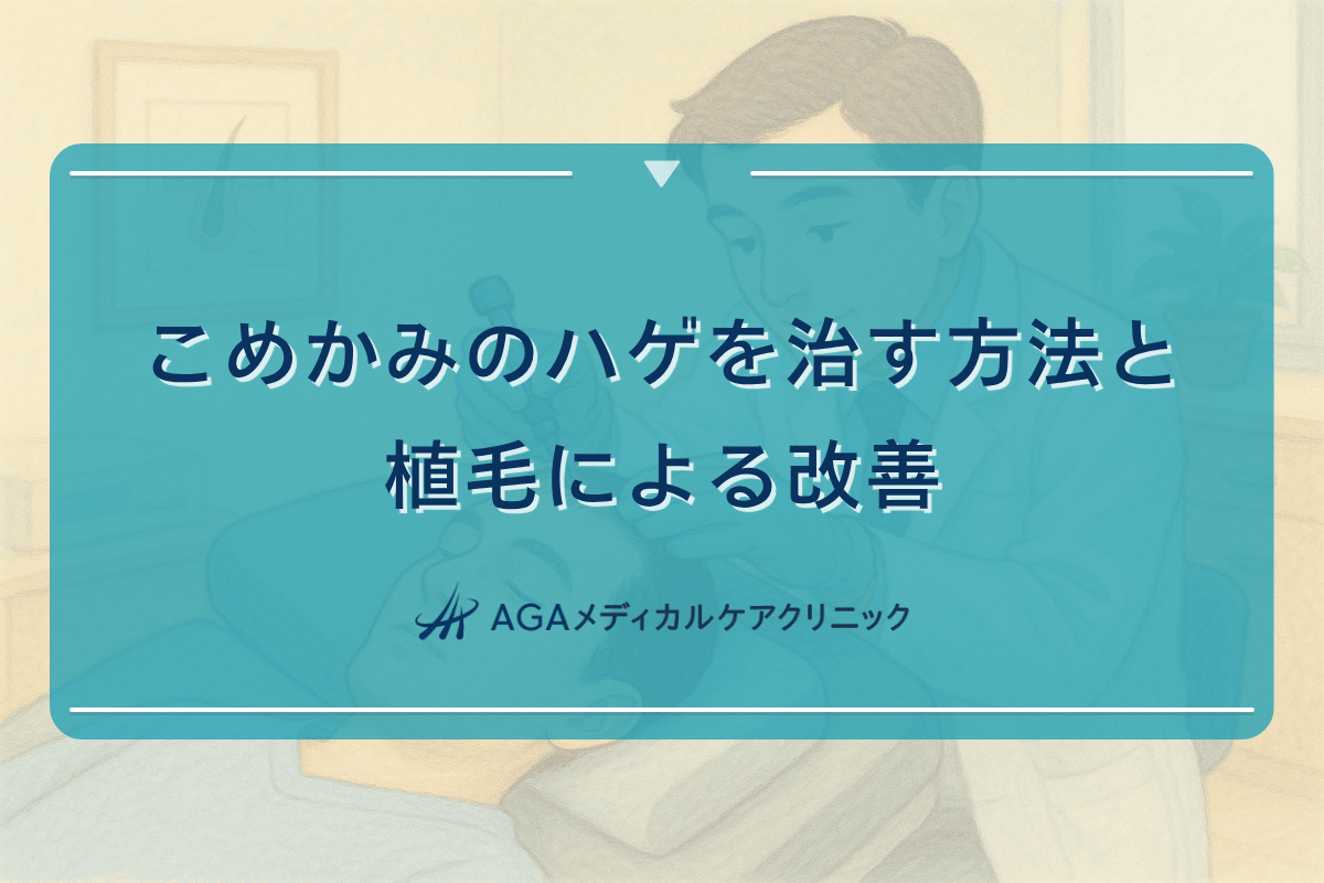 こめかみ ハゲ 治す, こめかみ 植毛