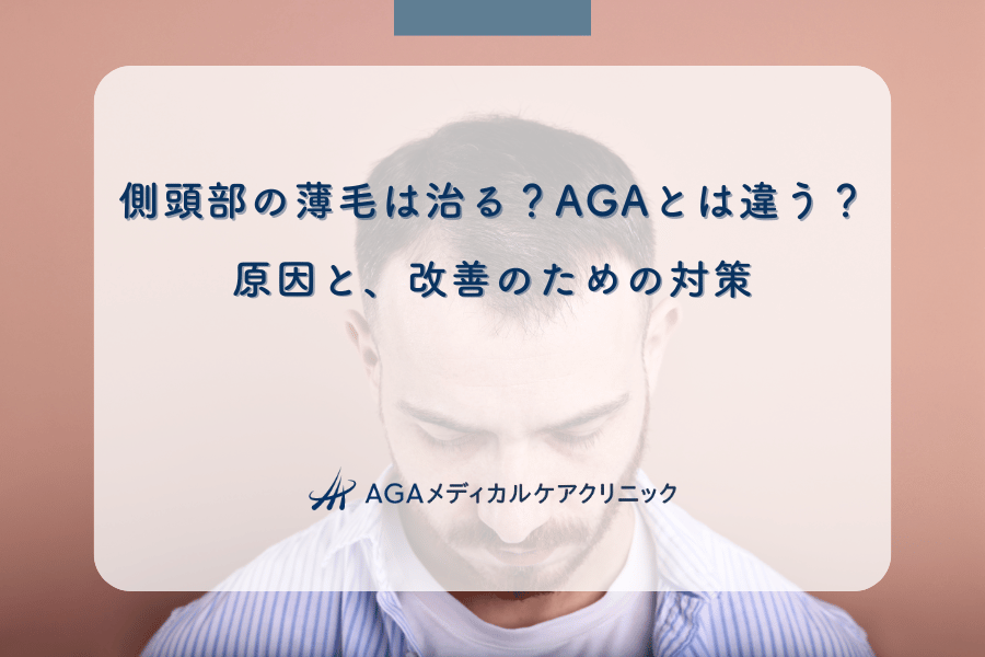 側頭部の薄毛は治る？AGAとは違う？原因と、改善のための対策