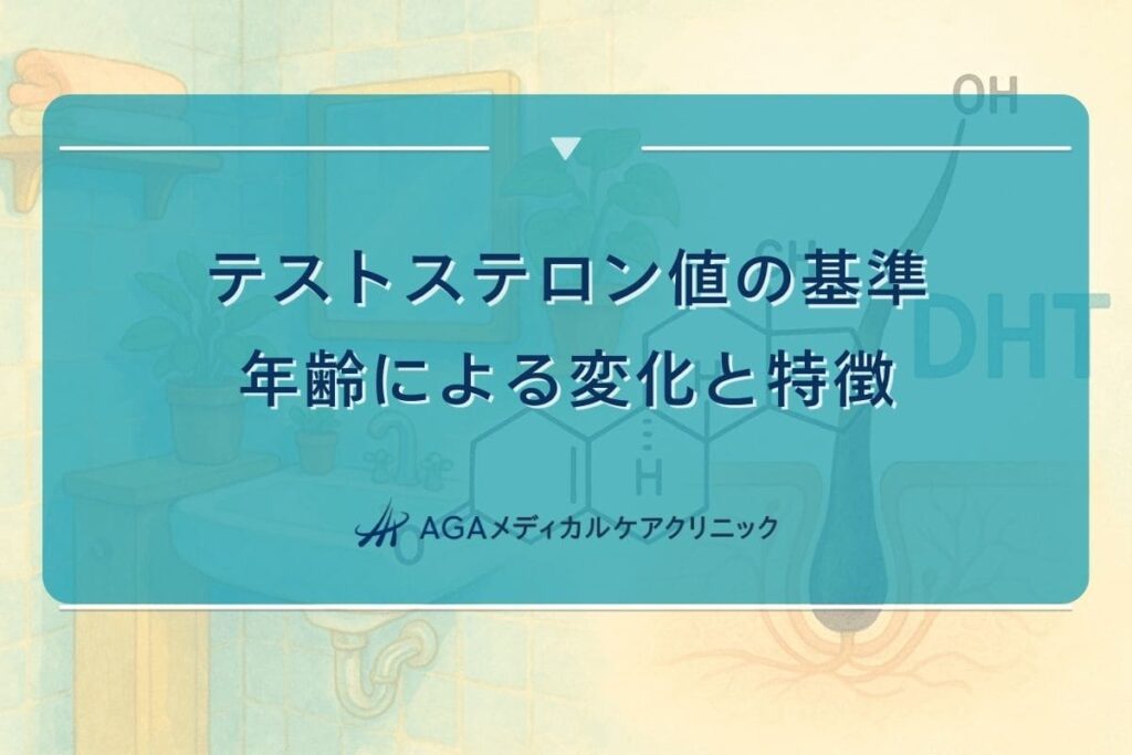 テストステロン 量, テストステロン 基準