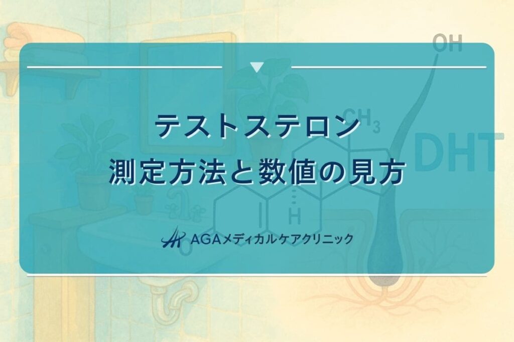 テストステロン 測定 方法