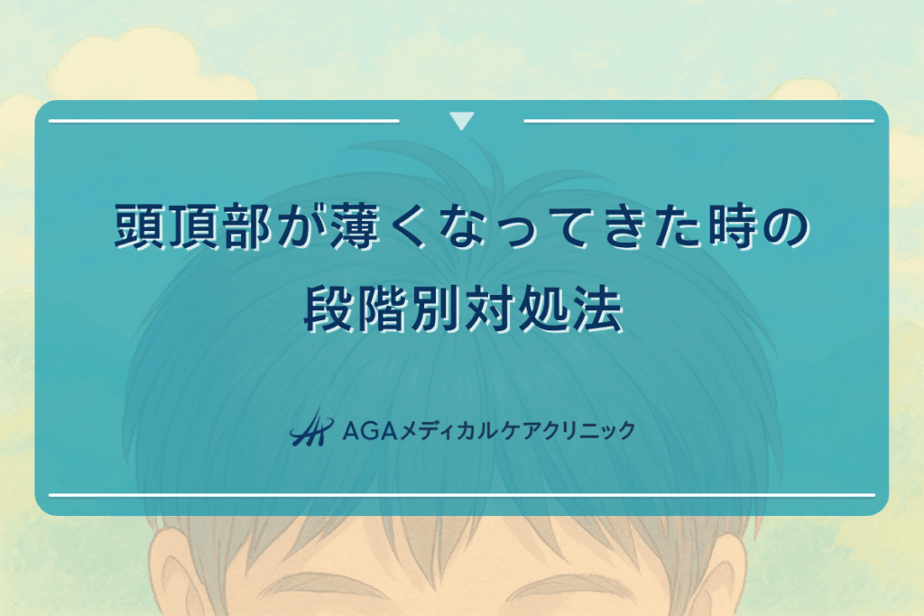 頭頂部薄くなってきた