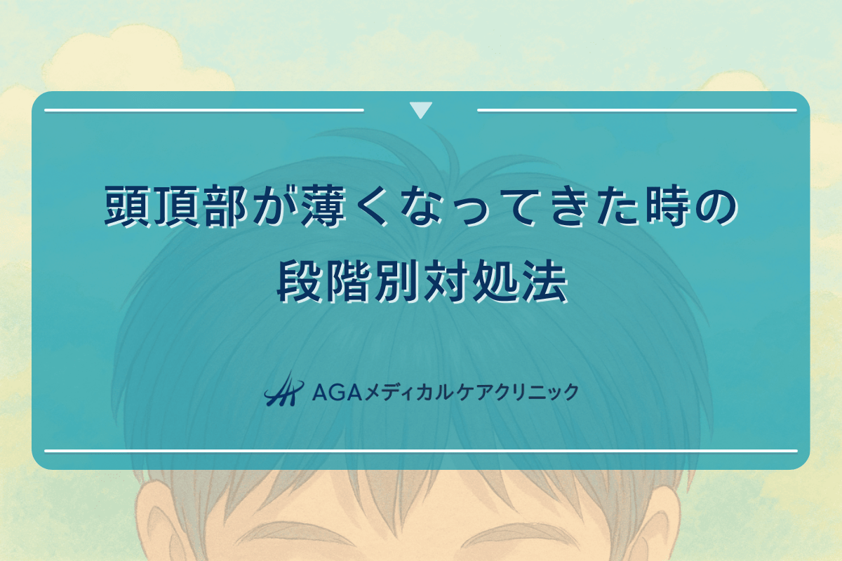 頭頂部薄くなってきた
