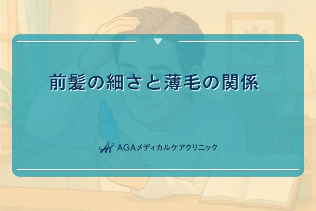 髪細い前髪、髪が細い前髪