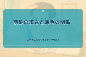 髪細い前髪、髪が細い前髪