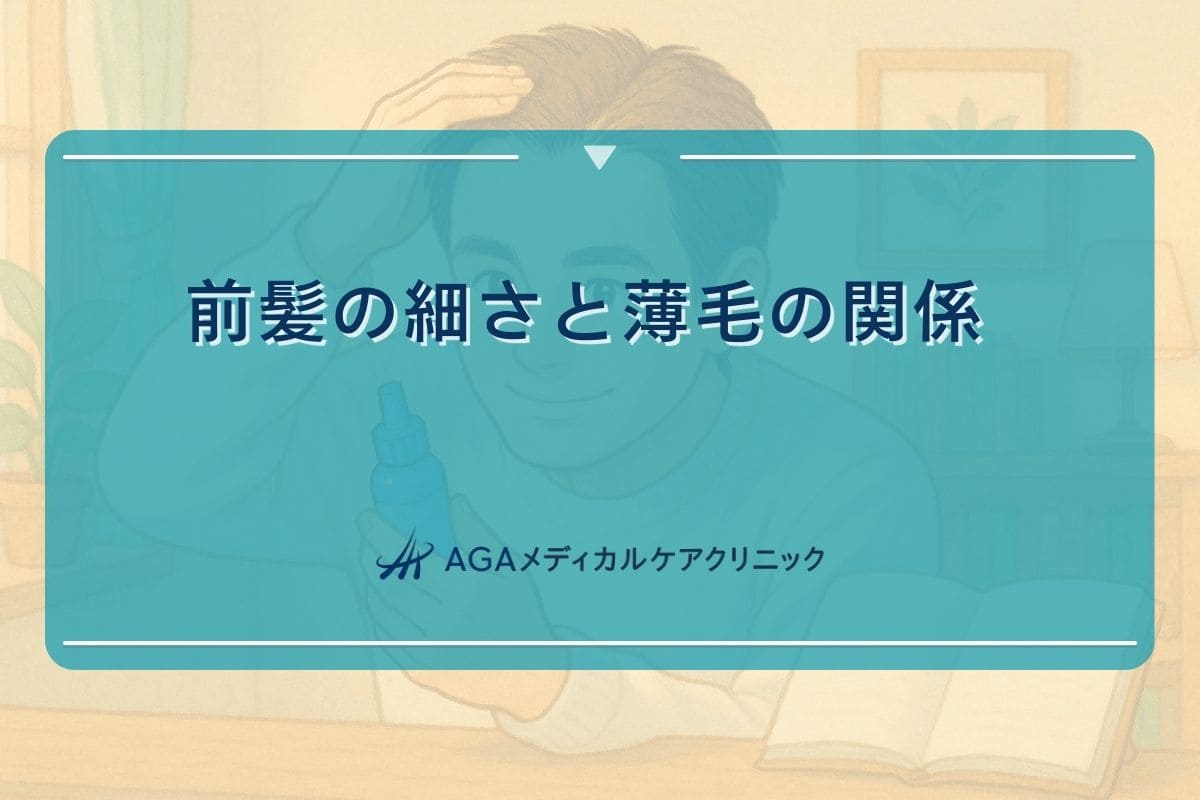 髪細い前髪、髪が細い前髪