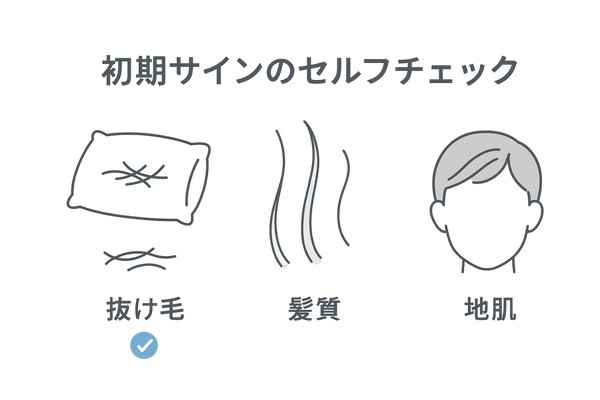 薄毛セルフチェック3ポイント｜抜け毛・髪質・地肌の初期サイン可視化（男性向け）