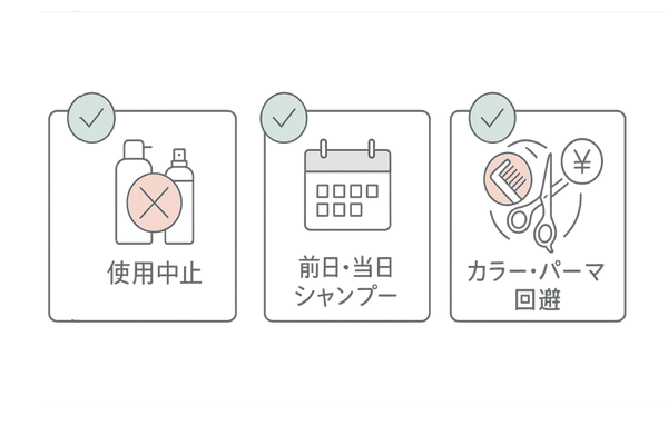 検査前の注意と費用面のポイント（スタイリング回避・シャンプー時期・カラー回避）