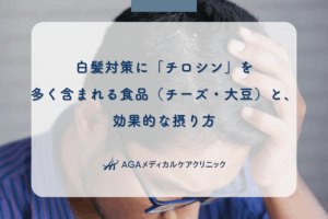 白髪対策に「チロシン」を!多く含まれる食品(チーズ・大豆)と、効果的な摂り方