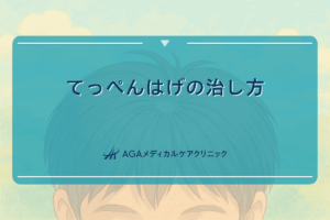 てっぺん はげ 治し方