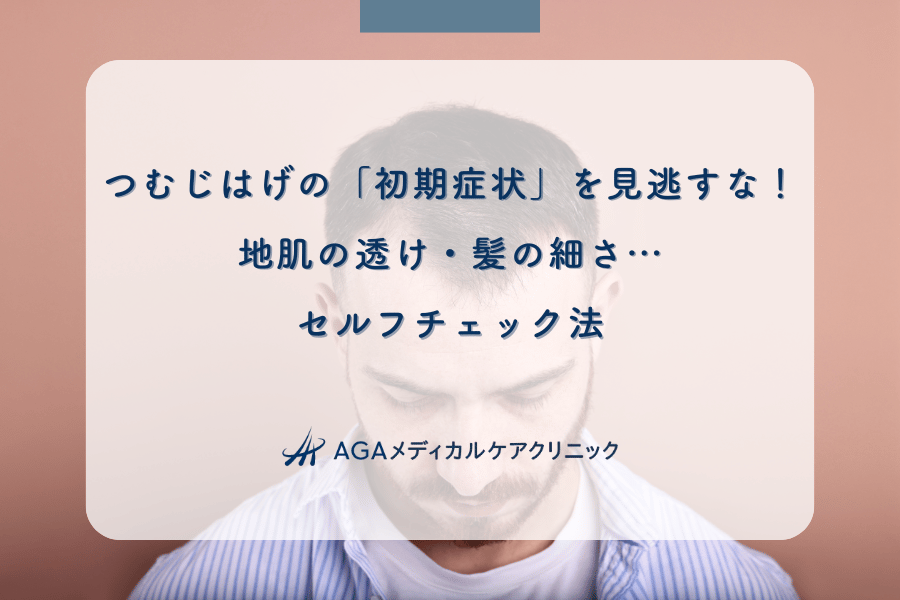 つむじはげの「初期症状」を見逃すな!地肌の透け・髪の細さ…セルフチェック法