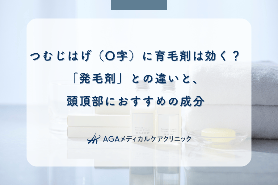 つむじはげ(O字)に育毛剤は効く?「発毛剤」との違いと、頭頂部におすすめの成分