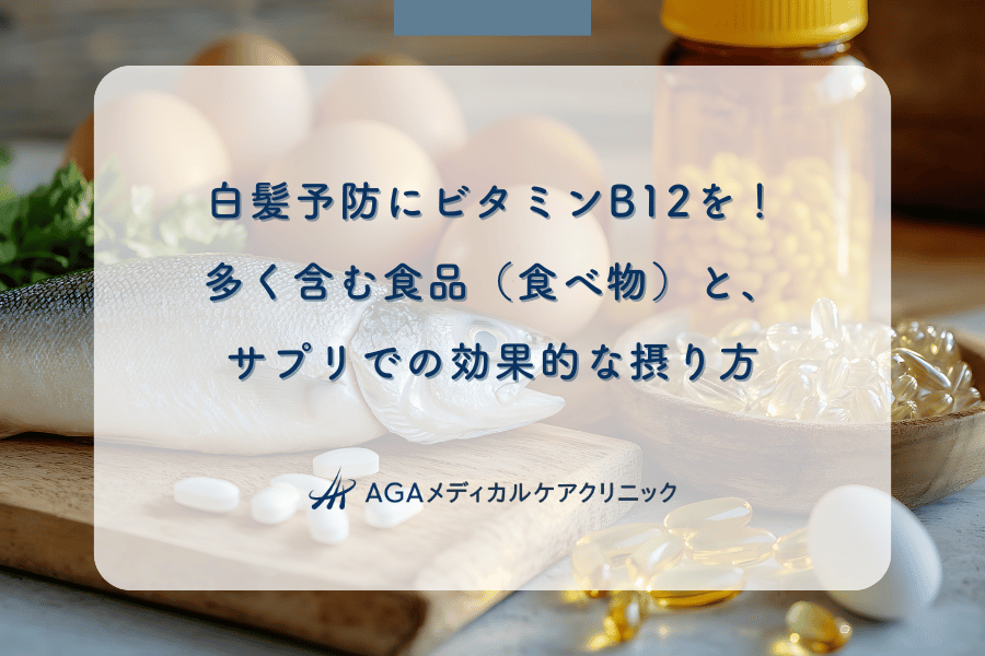白髪予防にビタミンB12を！多く含む食品（食べ物）と、サプリでの効果的な摂り方