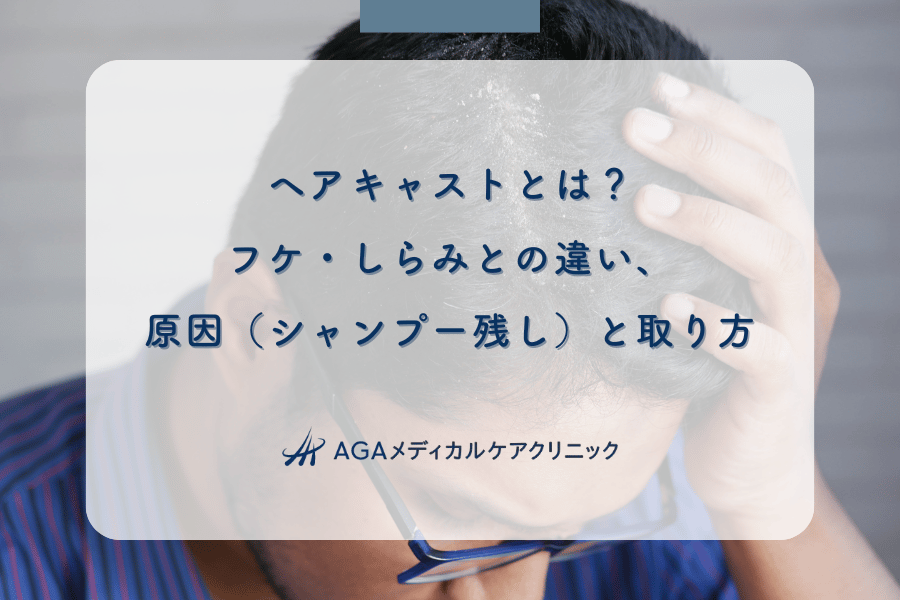 ヘアキャストとは?フケ・しらみとの違い、原因(シャンプー残し)と取り方