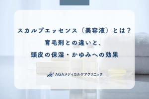 スカルプエッセンス(美容液)とは?育毛剤との違いと、頭皮の保湿・かゆみへの効果