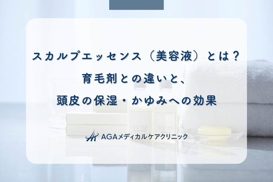 スカルプエッセンス(美容液)とは?育毛剤との違いと、頭皮の保湿・かゆみへの効果