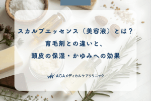 スカルプエッセンス(美容液)とは?育毛剤との違いと、頭皮の保湿・かゆみへの効果