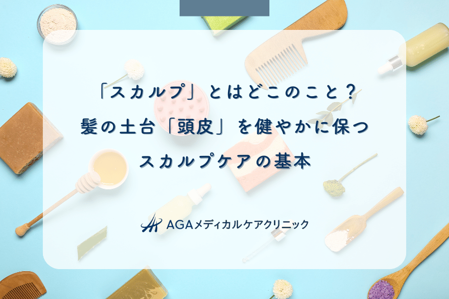 「スカルプ」とはどこのこと?髪の土台「頭皮」を健やかに保つスカルプケアの基本