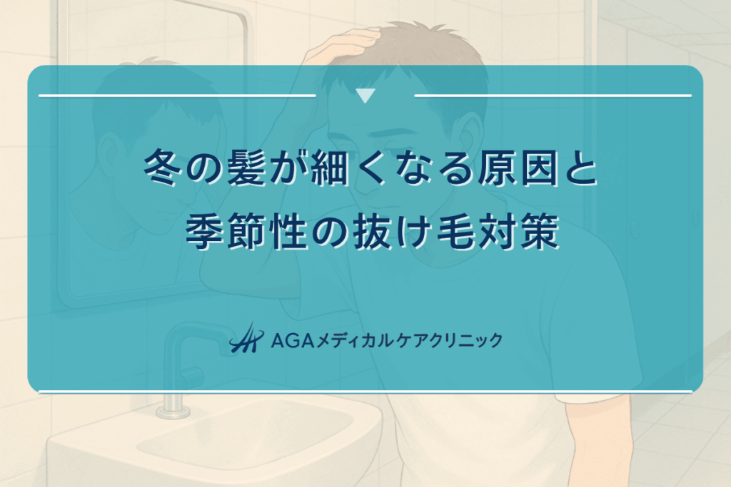 冬髪細くなる, 冬髪抜けやすい
