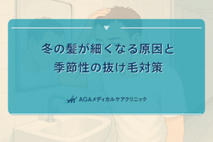 冬髪細くなる, 冬髪抜けやすい