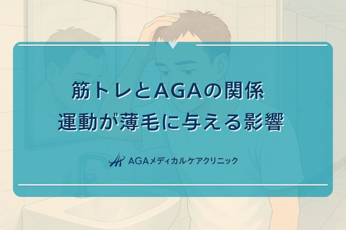 aga 筋トレ, aga 治療 筋トレ