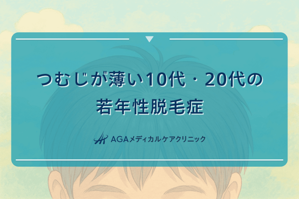 つむじ 薄い 10代, つむじ 薄い 20代