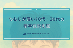 つむじ 薄い 10代, つむじ 薄い 20代