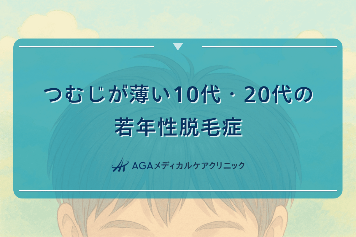 つむじ 薄い 10代, つむじ 薄い 20代