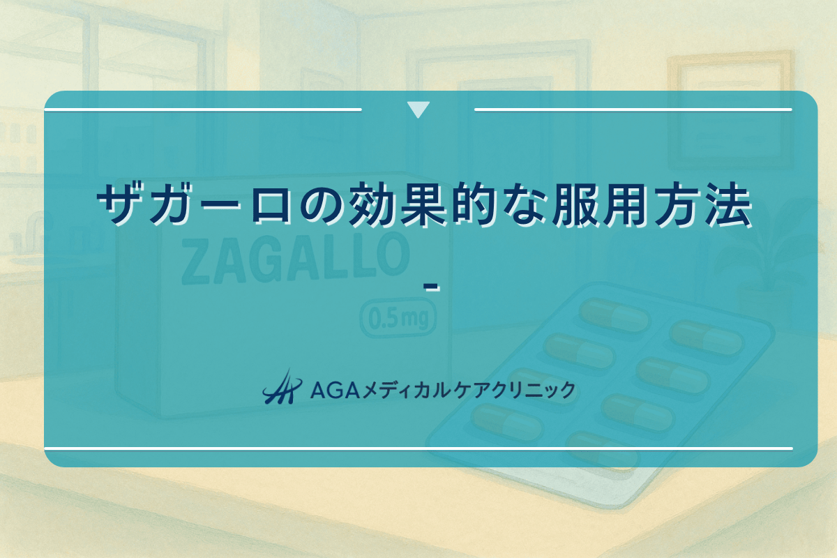aga ザガーロ, ザガーロ 効果