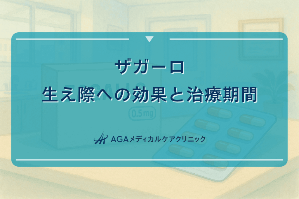 ザガーロ 効果 生え際, ザガーロ 生え際