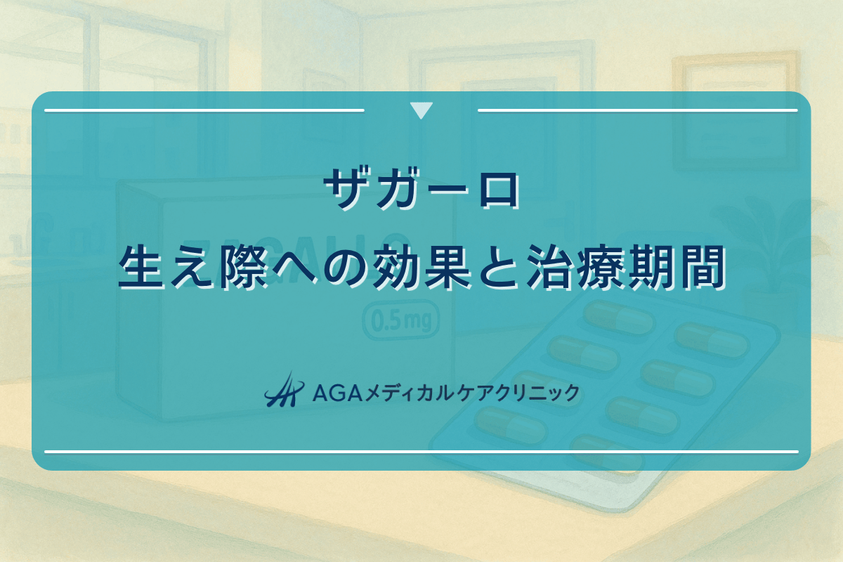 ザガーロ 効果 生え際, ザガーロ 生え際