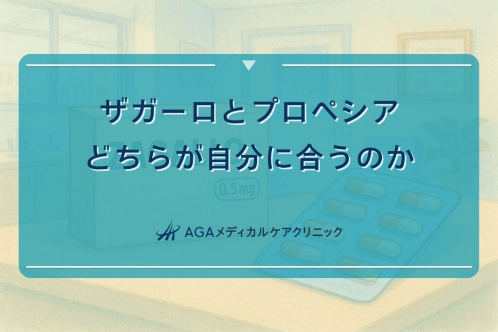 ザガーロプロペシア どっち