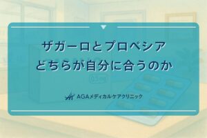 ザガーロプロペシア どっち