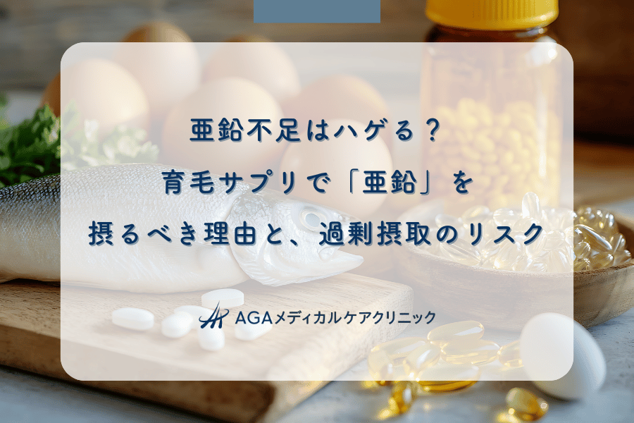 亜鉛不足はハゲる？育毛サプリで「亜鉛」を摂るべき理由と、過剰摂取のリスク