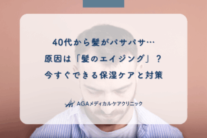 40代から髪がパサパサ…原因は「髪のエイジング」？今すぐできる保湿ケアと対策
