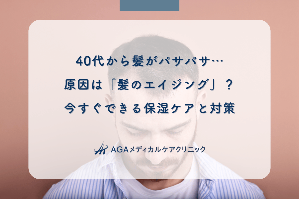 40代から髪がパサパサ…原因は「髪のエイジング」？今すぐできる保湿ケアと対策