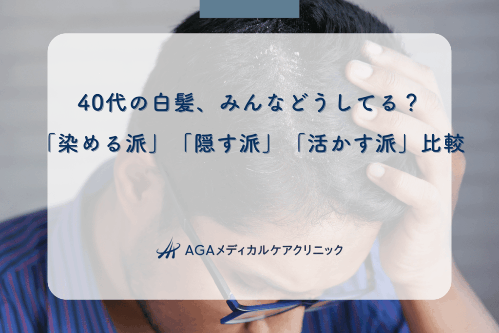 40代の白髪、みんなどうしてる？「染める派」「隠す派」「活かす派」比較