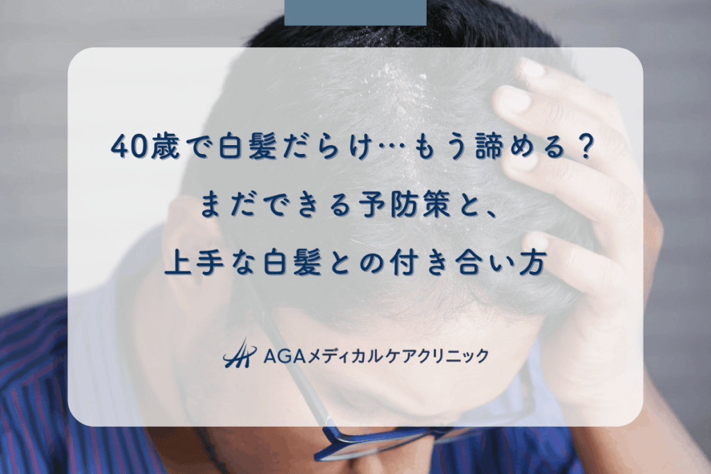 40歳で白髪だらけ…もう諦める？まだできる予防策と、上手な白髪との付き合い方