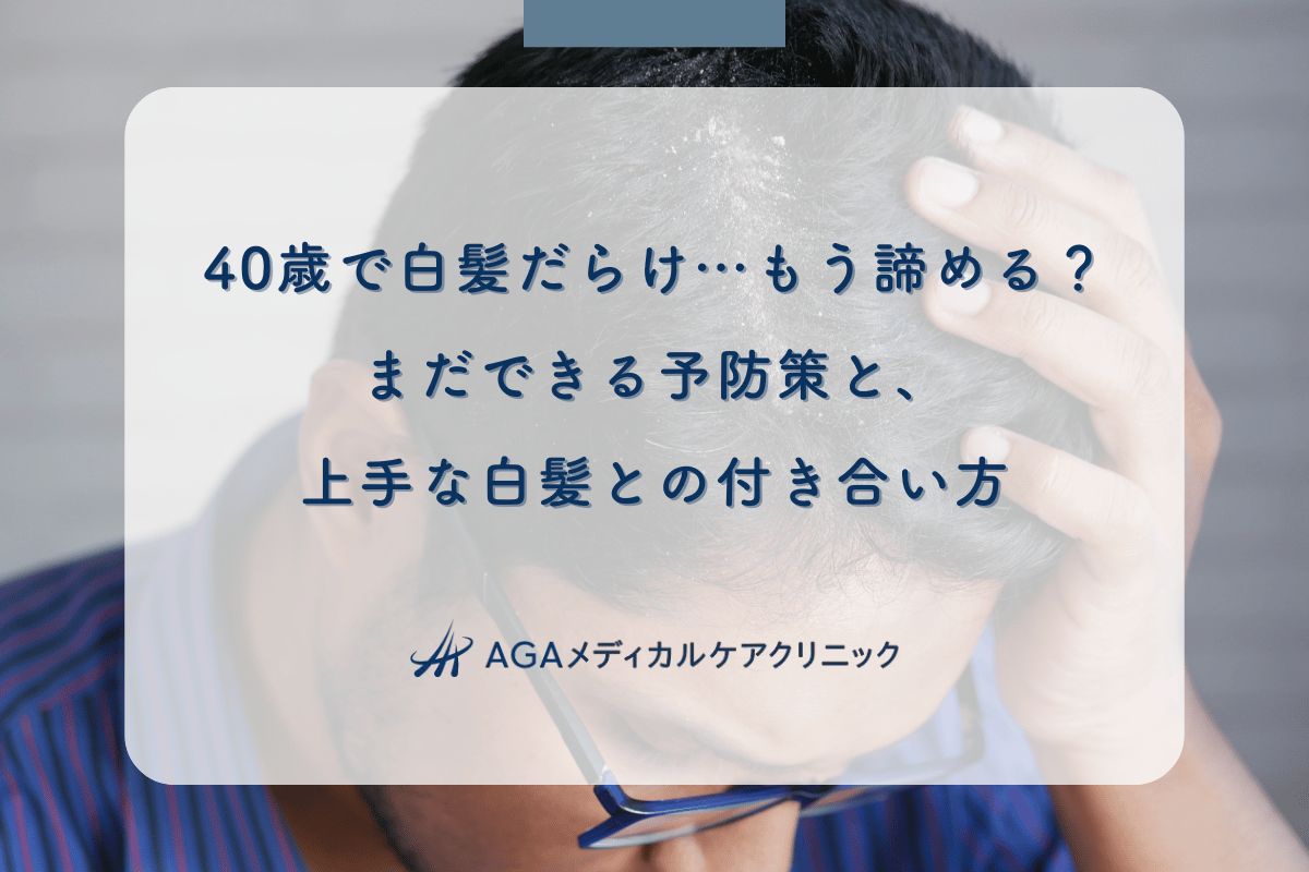 40歳で白髪だらけ…もう諦める？まだできる予防策と、上手な白髪との付き合い方